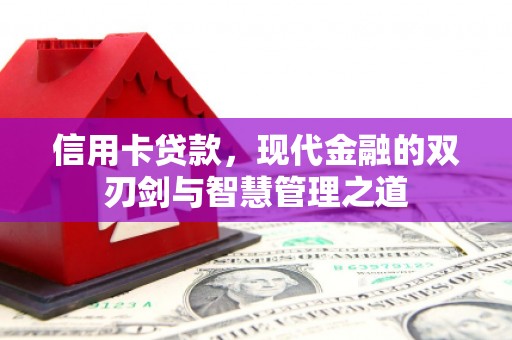 花坛信用卡贷款，现代金融的双刃剑与智慧管理之道