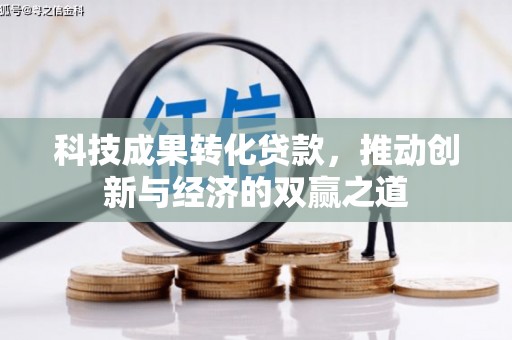 花坛科技成果转化贷款，推动创新与经济的双赢之道