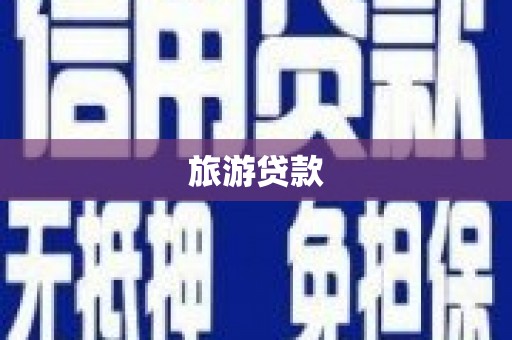 花坛旅游贷款