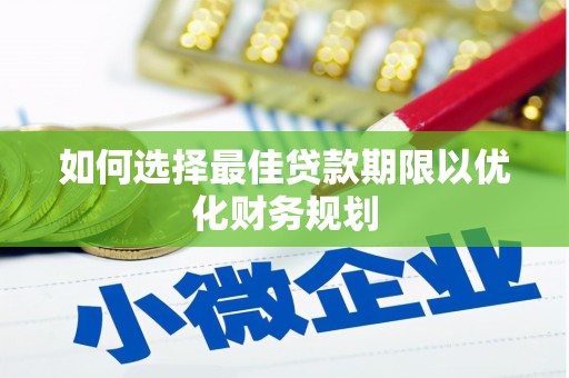花坛如何选择最佳贷款期限以优化财务规划