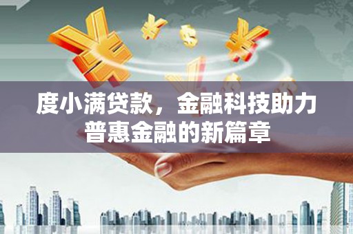 花坛度小满贷款，金融科技助力普惠金融的新篇章