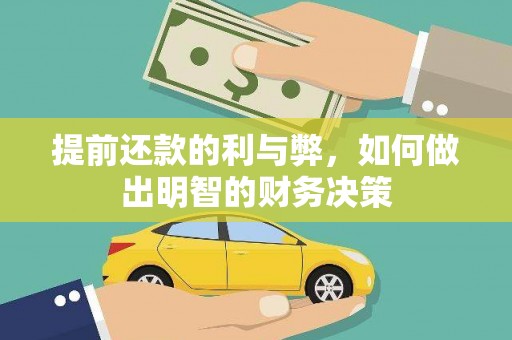 花坛提前还款的利与弊，如何做出明智的财务决策