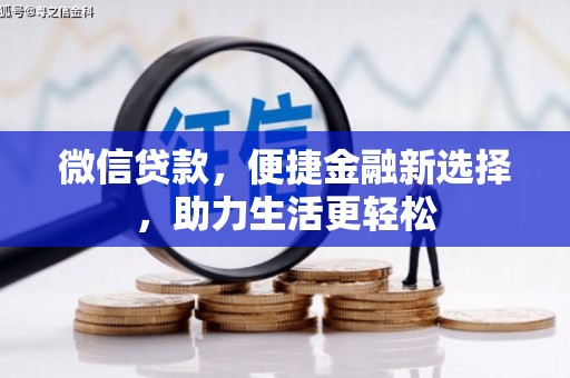 花坛微信贷款，便捷金融新选择，助力生活更轻松