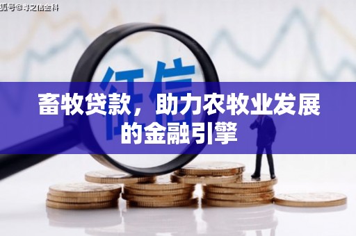 花坛畜牧贷款，助力农牧业发展的金融引擎