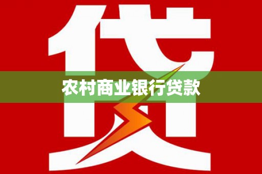 花坛农村商业银行贷款