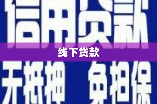 花坛线下贷款