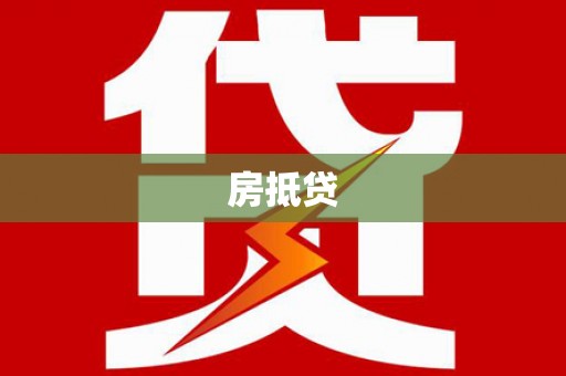 花坛房抵贷