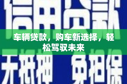 花坛车辆贷款，购车新选择，轻松驾驭未来