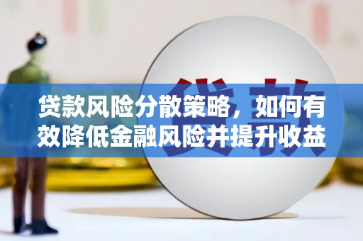 花坛贷款风险分散策略，如何有效降低金融风险并提升收益