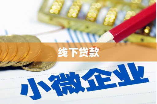 花坛线下贷款