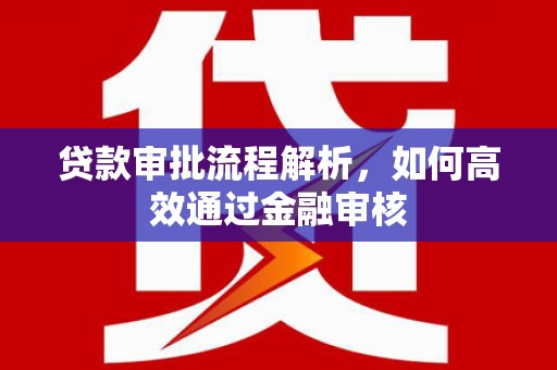 花坛贷款审批流程解析，如何高效通过金融审核