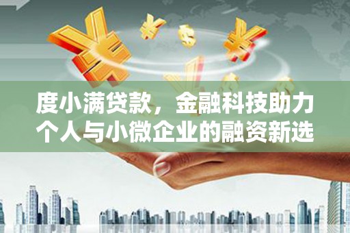 花坛度小满贷款，金融科技助力个人与小微企业的融资新选择