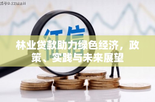 花坛林业贷款助力绿色经济，政策、实践与未来展望