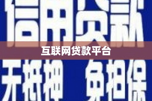 花坛互联网贷款平台