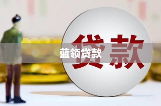 花坛蓝领贷款