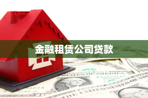 花坛金融租赁公司贷款