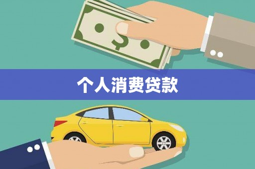 花坛个人消费贷款