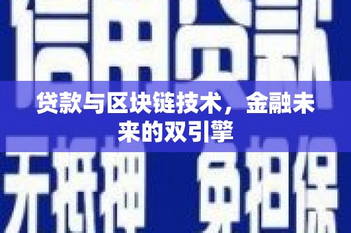 花坛贷款与区块链技术，金融未来的双引擎