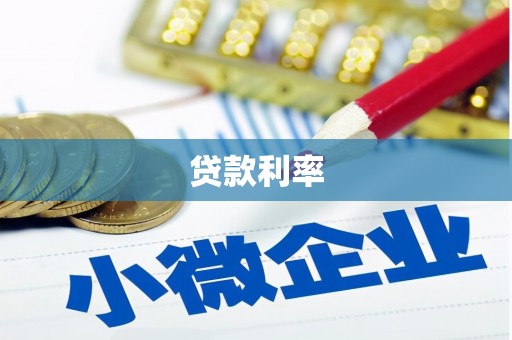 花坛贷款利率