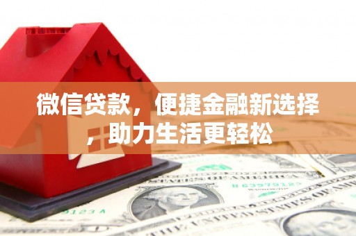 花坛微信贷款，便捷金融新选择，助力生活更轻松