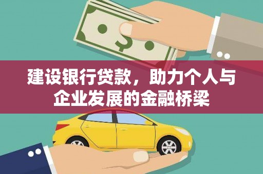 花坛建设银行贷款，助力个人与企业发展的金融桥梁