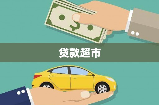 花坛贷款超市