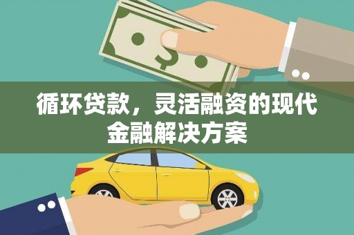 花坛循环贷款，灵活融资的现代金融解决方案