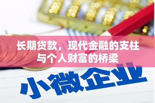 花坛长期贷款，现代金融的支柱与个人财富的桥梁