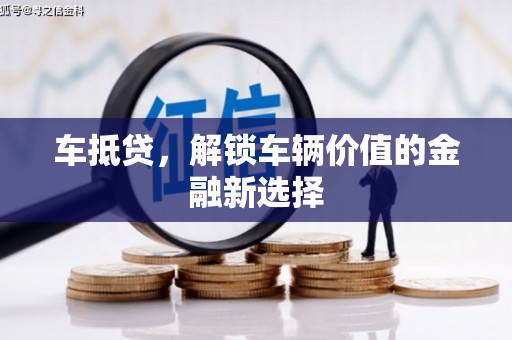 花坛车抵贷，解锁车辆价值的金融新选择