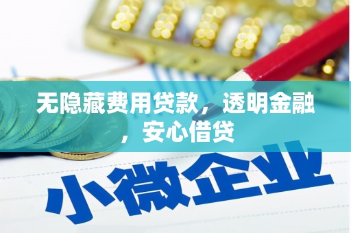 花坛无隐藏费用贷款，透明金融，安心借贷