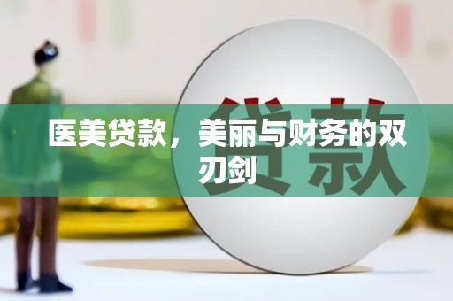 花坛医美贷款，美丽与财务的双刃剑