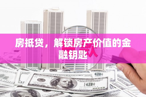 花坛房抵贷，解锁房产价值的金融钥匙