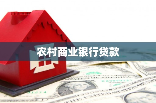 花坛农村商业银行贷款