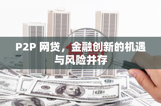 花坛P2P 网贷，金融创新的机遇与风险并存