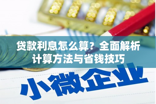 花坛贷款利息怎么算？全面解析计算方法与省钱技巧