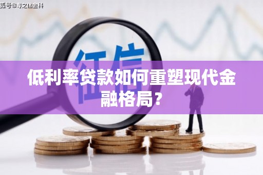花坛低利率贷款如何重塑现代金融格局？