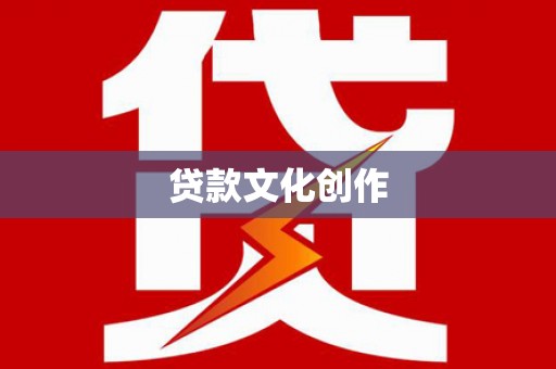 花坛贷款文化创作