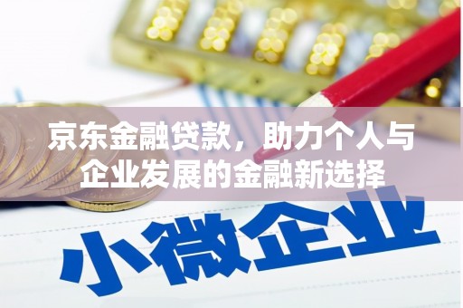 花坛京东金融贷款，助力个人与企业发展的金融新选择