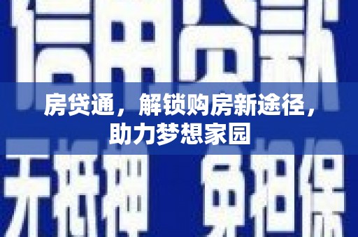 花坛房贷通，解锁购房新途径，助力梦想家园