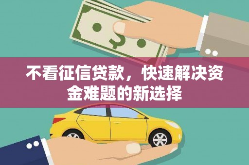 花坛不看征信贷款，快速解决资金难题的新选择