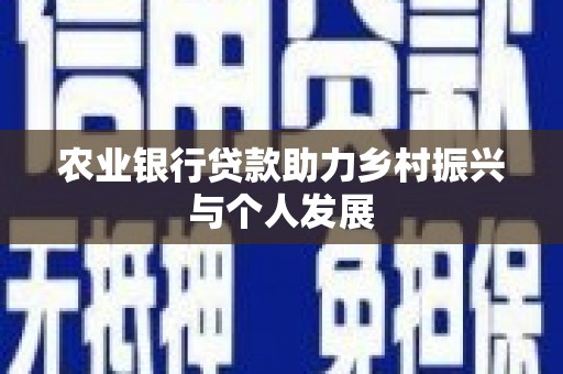 花坛农业银行贷款助力乡村振兴与个人发展
