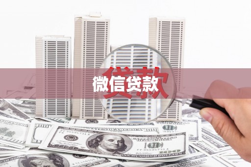 花坛微信贷款