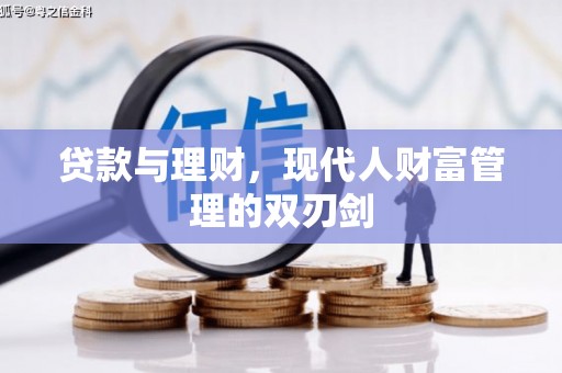 花坛贷款与理财，现代人财富管理的双刃剑