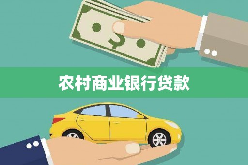 花坛农村商业银行贷款