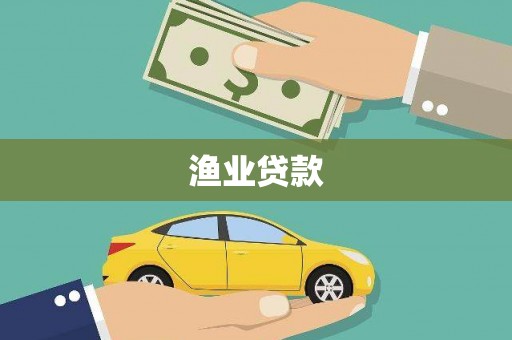 花坛渔业贷款