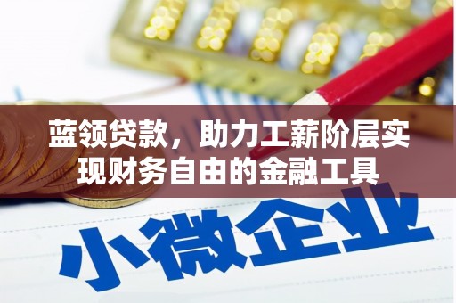 花坛蓝领贷款，助力工薪阶层实现财务自由的金融工具
