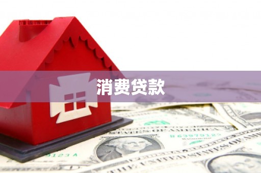 花坛消费贷款