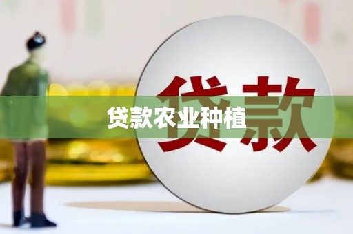 花坛贷款农业种植