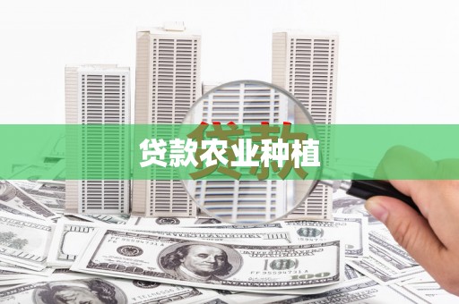 花坛贷款农业种植
