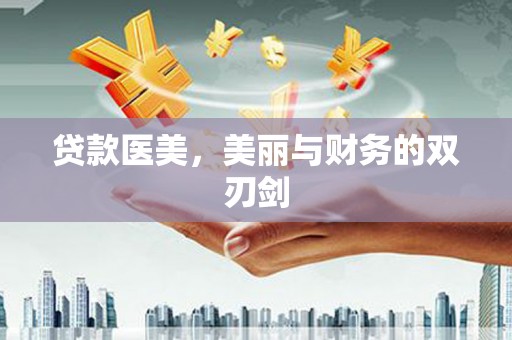 花坛贷款医美，美丽与财务的双刃剑
